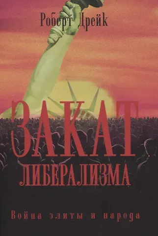 Роберт Дрейк Закат либерализма: Война элиты и народа