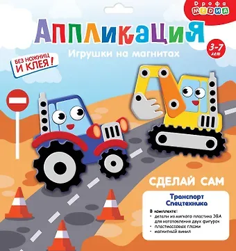 Набор для детского творчества. Аппликация. Игрушки на магнитах 