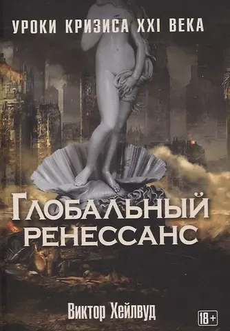Виктор Хейлвуд Глобальный ренессанс: Уроки кризиса XXI века