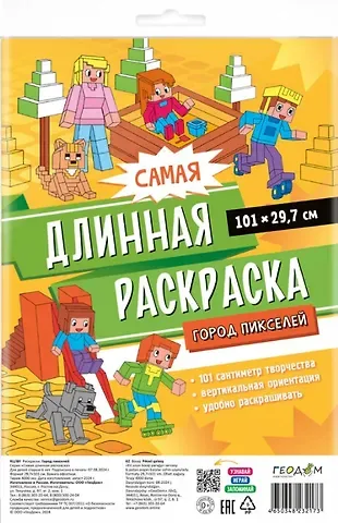 Самая длинная раскраска 