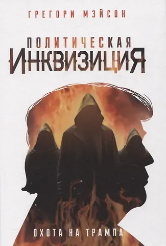 Грегори Мэйсон Политическая инквизиция: Охота на Трампа