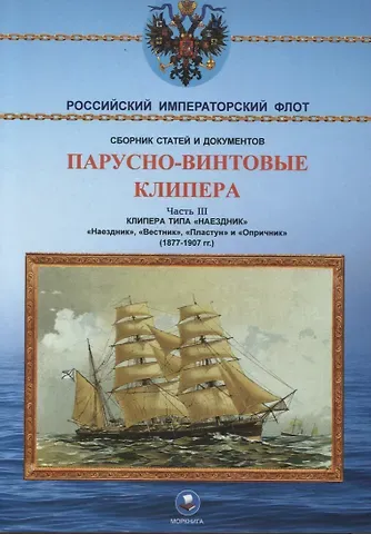 Парусно-винтовые клипера. Часть III (1877-1907 гг.) Клипера типа 