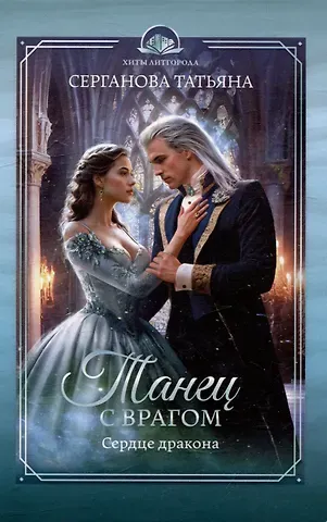 Татьяна Ю. Серганова Танец с врагом: сердце дракона