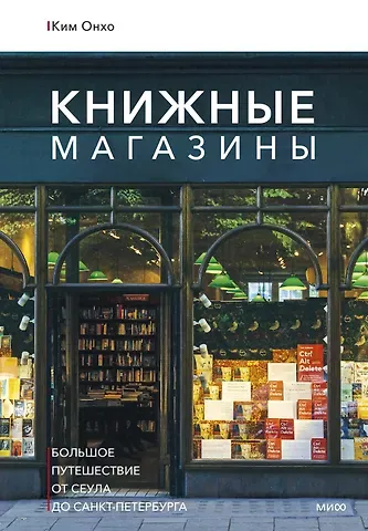 Онхо Ким Книжные магазины: большое путешествие от Сеула до Санкт-Петербурга