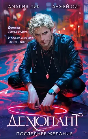 Амалия Лик, Анжей Сит Демонант Последнее желание (с автографом)