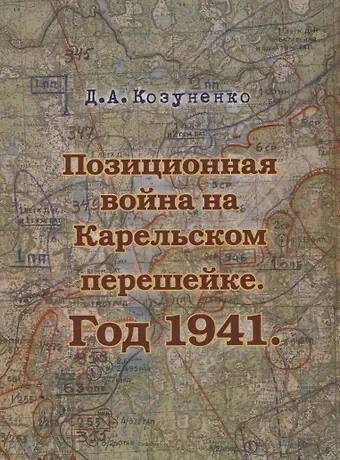 Д. А. Козуненко Позиционная война на Карельском перешейке. Год 1941