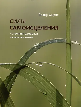 Йозеф Ульрих Силы самоисцеления. Источники здоровья и качества жизни