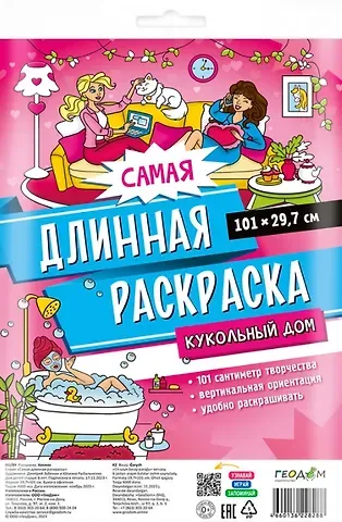 Анастасия Серебренникова Самая длинная раскраска 