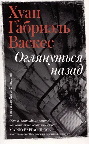 Хуан Габриэль Васкес Оглянуться назад
