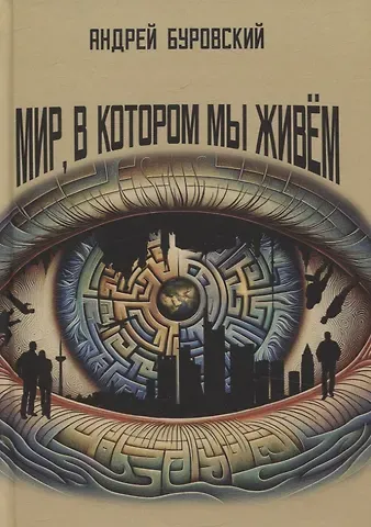 Андрей Михайлович Буровский Мир, в котором мы живем