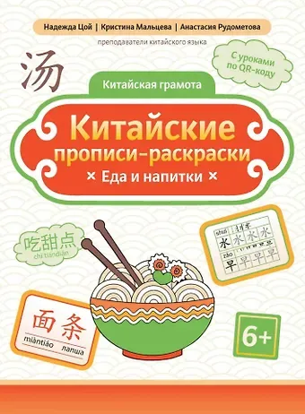 Анастасия Юрьевна Рудометова, Кристина Геннадьевна Мальцева, Надежда Григорьевна Цой Китайские прописи-раскраски: еда и напитки