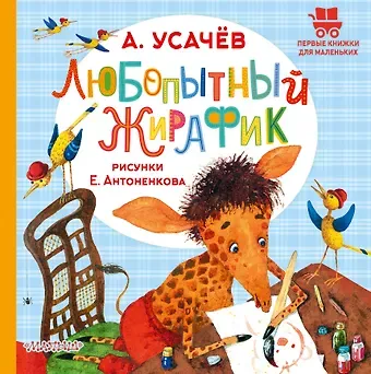 Андрей Алексеевич Усачев Любопытный жирафик. Рисунки Е. Антоненкова