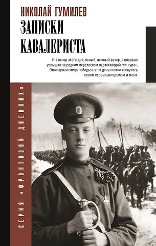 Николай Степанович Гумилев Записки кавалериста