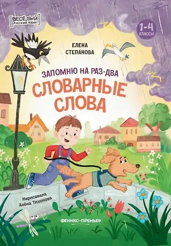 Елена Анатольевна Степанова Запомню на раз-два словарные слова