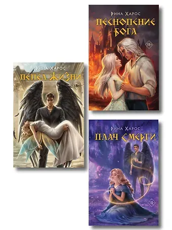 Рина Харос Комплект из 3 книг: Песнопение бога (Цикл Песнопение бога #1) + Плач смерти (Цикл Песнопение бога #2) + Пепел жизни (Цикл Песнопение бога #3)