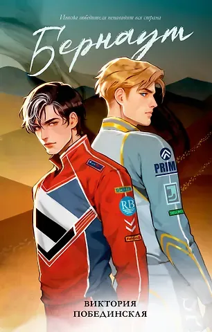 Виктория Юрьевна Побединская Бернаут (подарочная)