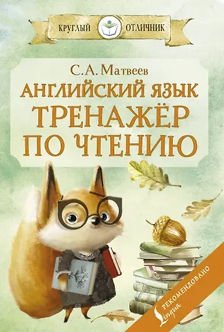 Сергей Александрович Матвеев Английский язык: тренажёр по чтению