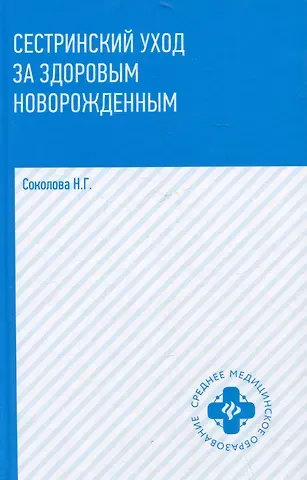 Наталья Г. Соколова Сестринский уход за здоровым новорожденным: учебное пособие