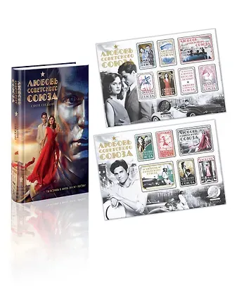 Сергей Олегович Снежкин Любовь Советского Союза (набор из книги и стикерпаков)