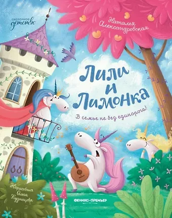 Наталья Александровская Лили и Лимонка