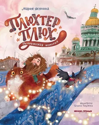 Мария Руслановна Якунина Плюхтер Плюх. Петербургская история