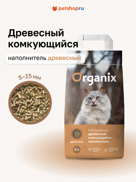 Наполнители Organix наполнители Древесный комкующийся наполнитель, хвойный ECO Elite, 16 л (8 кг)
