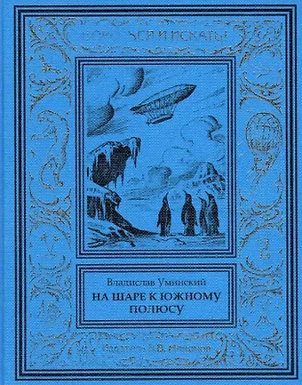 На шаре к Южному полюсу