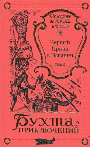 Телесфоро де Труэба и Коссио Черный принц в Испании Том 2