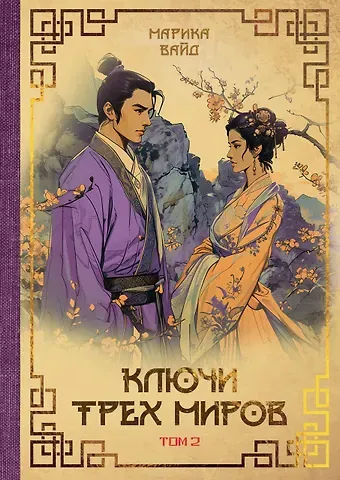 Марика Вайд Ключи Трех миров. Том 2