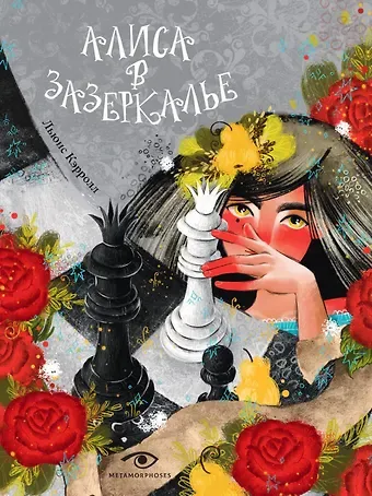 Льюис Кэрролл Алиса в Зазеркалье