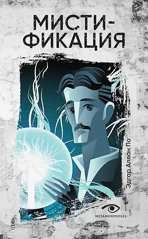 Эдгар Аллан По Мистификация