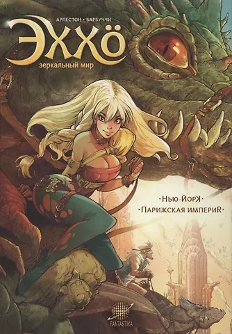 Кристоф Арлестон Эххо. Зеркальный мир: Нью-Йорк. Парижская империя : Графические романы