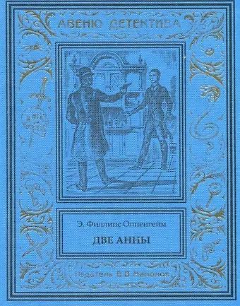 Эдвард Филлипс Оппенгейм Две Анны