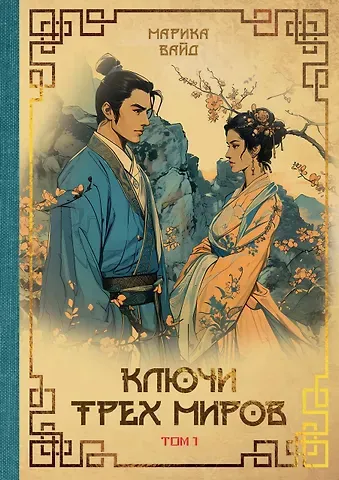 Марика Вайд Ключи Трех миров. Том 1