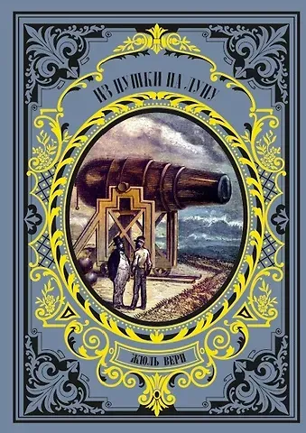 Жюль Габриэль Верн Из пушки на Луну