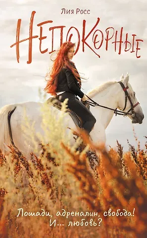 Лия Росс Непокорные