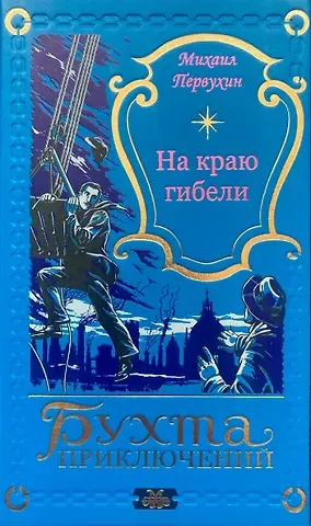 Михаил Константинович Первухин На краю гибели
