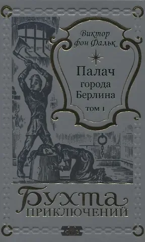 Виктор фон Фальк Палач города Берлина Том 1