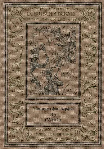 Эдингард фон Барфус На Самоа