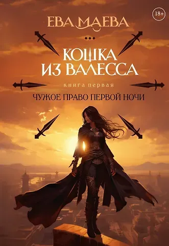 Ева Маева Кошка из Валесса. Чужое право первой ночи