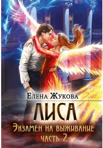 Елена Жукова Лиса. Экзамен на выживание. Часть 2
