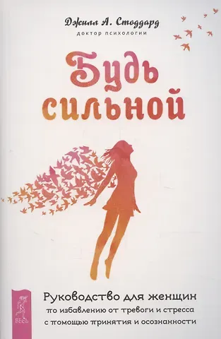 Джилл Стоддард Будь сильной. Руководство для женщин по избавлению от тревоги и стресса