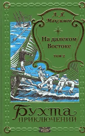 Александр Яковлевич Максимов На далеком Востоке. Том 2