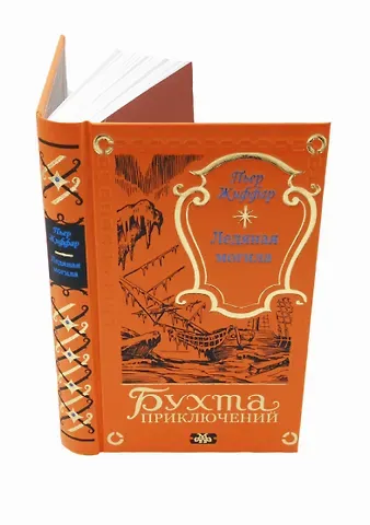 Пьер Жиффар Ледяная могила