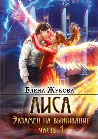 Елена Жукова Лиса. Экзамен на выживание. Часть 1