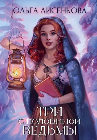 Ольга Лисенкова Три с половиной ведьмы