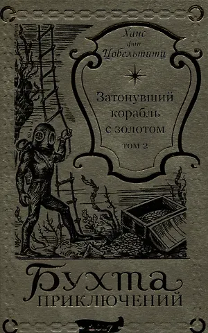 Ханс фон Цобельтитц Затонувший корабль с золотом Том 2