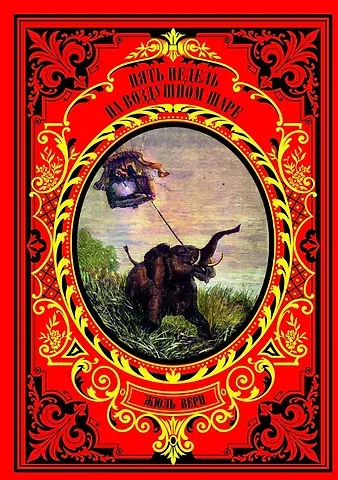 Жюль Габриэль Верн Пять недель на воздушном шаре