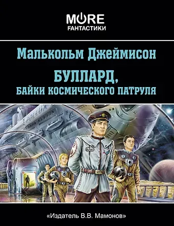 Малькольм Джеймисон Буллард, байки космического патруля