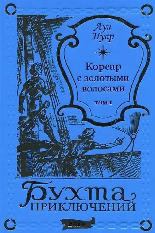 Луи Нуар Корсар с золотыми волосами Том 1